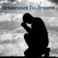 Останешься Ты Лучшим - Тимофей Борисов